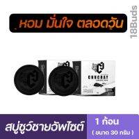 Chuchay charcoal soap ชูว์ชายน์ ชาร์โคล โซป สบู่ชูชาย (2 ก้อน ) ใช้ฟอกทำความสะอาดน้องชาย บอกลา น้องชายเล็ก เหม็นอับ กลิ่นก็สปอร์ตชวนหลงไหล