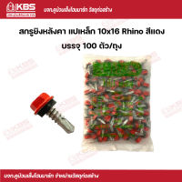 Rhino สกรูยิงหลังคา แปเหล็ก สีเเดง 10x16 (100 ตัว/ถุง) พร้อมส่ง ราคาถูกสุด!!!