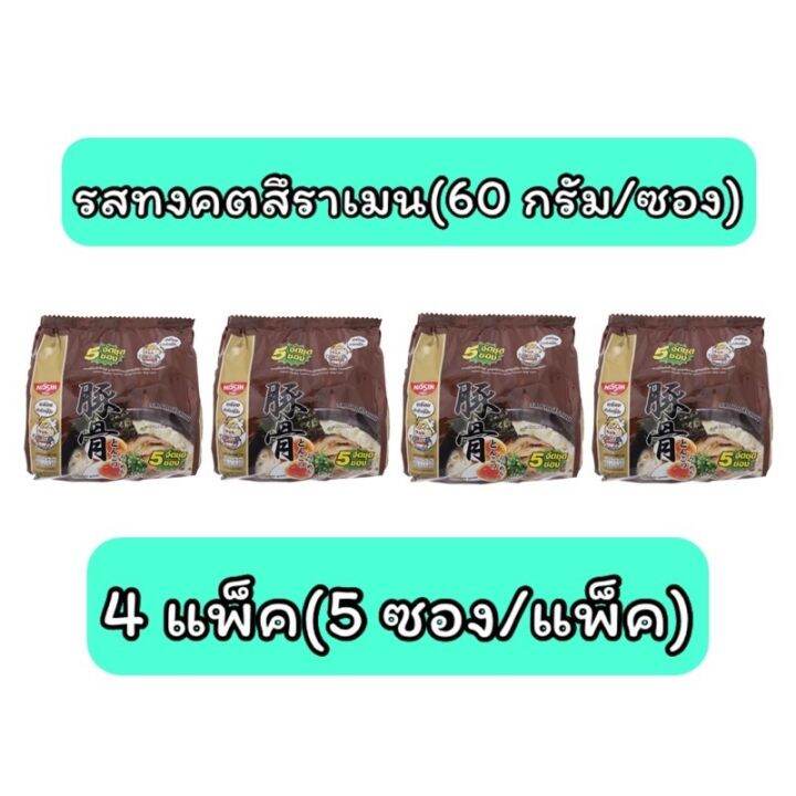 pnr-mart4x-5ซอง-nissin-มาม่านิสชิน-นิชชิน-รสทงคตสึราเมน-instant-noodle-ของกินราคาถูก-กับข้าว-อาหารแห้ง-mama-เส้น