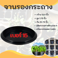 ถาดรองกระถางต้นไม้ จานรองกระถาง จานรอง 13 นิ้ว เบอร์ 15 กว้างจริง 13.5 นิ้ว สีดำ สีขาว 10 ใบ