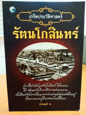 หนังสือ  เกร็ดประวัติศาสตร์ รัตนโกสินทร์