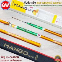 คันชิงหลิว GW MANGO มะม่วง Hi-CARBON สวยสไตส์ไทย รับประกันคุณภาพ