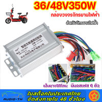 กล่องจักรยานไฟฟ้า กล่องควบคุมมอเตอร์ 48V  350W 480W 600W