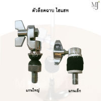 Cymbal lock hi-hat ตัวล็อคฉาบ ไฮแฮท  ตัวล็อคไฮแฮท ตัวล็อคhi-hat ตัวล็อคฉาบ ไฮแฮท ตัวจับไฮแฮท ล็อคไฮแฮท จับฉาบคู่