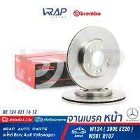 ⭐ BENZ ⭐ (1ชิ้น) จานเบรค หน้า BREMBO | เบนซ์ รุ่น W124 ( 300E E220 ) W201 R107 | เบอร์ 09.4869.34 | OE 124 421 16 12 | TRW : DF1585 | จานเบรคหน้า