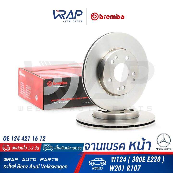 benz-1คู่-จานเบรค-หน้า-brembo-เบนซ์-รุ่น-w124-300e-e220-w201-r107-เบอร์-09-4869-34-oe-124-421-16-12-trw-df1585-จานเบรคหน้า-จานเบรก-จานดิสเบรค