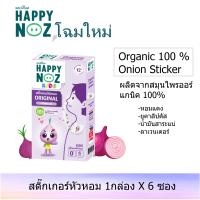 โฉมใหม่ (1กล่อง) สติ๊กเกอร์หัวหอม Happy noz แฮปปี้โนส Organic 100%