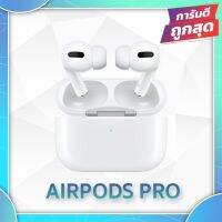 หูฟังบลูทูธ airbods pro กล่องเดิม เสียงดี ใช้งานได้ยาวนาน（รับประกัน เบสหนัก ) ใช้ได้กับมือถือทุกรุ่น ลดเสียงรบกวน ไมโครโฟน