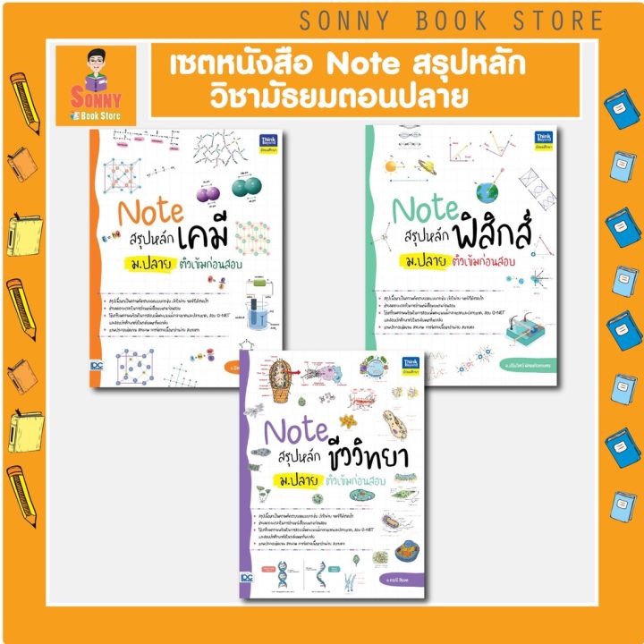 a-เซตหนังสือ-note-สรุปหลักวิชา-ม-ปลาย-ติวเข้มก่อนสอบ-ฟิสิกส์-เคมี-ชีวะ