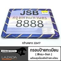 กรอบป้ายทะเบียน มอเตอร์ไซค์ สีเงิน-ไทเท JSB.03 กรอบสแตนเลส พร้อมชุดน็อตยึดป้าย