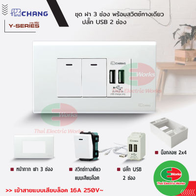 Chang ชุด ฝา 3 ช่อง พร้อม สวิตช์ 1 ช่อง และ ปลั๊ก USB 2 ช่อง พร้อมบ็อกลอย ขนาด 2x4 นิ้ว สีขาว รุ่นใหม่    ไทยอิเล็คทริคเวิร์ค ออนไลน์ Thaielectricworks