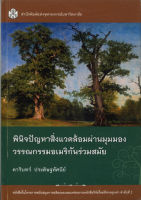 พินิจปัญหาสิ่งแวดล้อมผ่านมุมมองวรรณกรรมอเมริกันร่วมสมัย (ราคาพิเศษ 190.-ราคาปก 470 .- )  (หนังสือใหม่)  สาขามนุษย์ศาสตร์-สำนักพิมพิมพ์จุฬาฯ