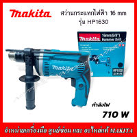 MAKITA สว่านกระแทกไฟฟ้า 16 mm (5/8") 710 W รุ่น HP1630 รับประกัน 1 ปี