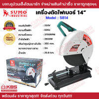 เครื่องตัดไฟเบอร์ 14 นิ้ว SUMO รุ่น 5814 กำลังเครื่องแรงที่สุดในท้องตลาด 26000W แรงดัน 2300W แท่นตัดไพเบอร์ เครื่องตัด พร้อมส่ง ราคาถูกสุด!!!