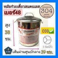 ถูก*ทน*ไร้สนิมและสารตะกั่ว* หม้อก๋วยเตี๋ยว สแตนเลส304  เบอร์ 48(เส้นผ่านศูนย์กลาง39ซม.)