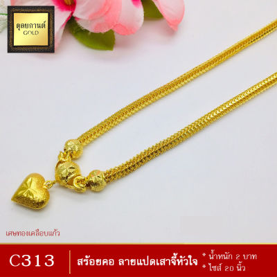 สร้อยคอ ลายแปดเสา จี้หัวใจ หนัก 2 บาท ไซส์ 20 นิ้ว (1 เส้น)