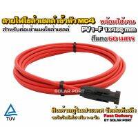 สายไฟสำหรับงานโซล่าเซลล์ PV1-F 1x4 sq.mm สีแดง 50 เมตร เข้าหัว MC4 พร้อมใช้งานสำหรับต่อเข้ากับแผงโซล่าเซลล์