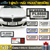 AutoHome 1คู่หน้า-หลัง กรอบป้ายทะเบียน  กันน้ำ  ไทเทเนียม กรอบทะเบียนรถยนต์  สแตนเลสแท้ สำหรับรถ1คัน ไม่เกิดสนิม E91