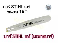 บาร์ STIHL 16 นิ้ว (เฉพาะบาร์) หัวเรียบ