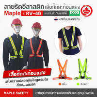 เสื้อกั๊กสะท้อนแสง RV-46