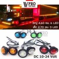 VPRO ไฟ LED 46mm 6 LED/27mm 3 LED DC10V-24V 12V ไฟรถบรรทุก ไฟราวข้างรถบรรทุก ไฟสิบล้อ รถพ่วง รถยนต์ ไฟท้าย (1ชิ้น) ไฟเลี้ยว กันน้ำ สว่างมาก ไฟโปรเจคเตอร์ แบตรถยนต์ กรอบป้ายทะเบียน ไฟled24v #E45 E55 ^FSA ไฟสปอตไลท์มอไซ