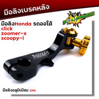 มือลิง CLICK ZOOMER SCOOPY  งานมิเนียม CNC-สีดำ มือลิงเบรคหลัง มือริงค์ดรัมเบรคหลังคลิ๊ก