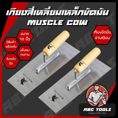 เกียงขัดมัน เกียงสี่เหลี่ยม เกียงเหล็ก เหล็กขัดมัน 10” MUSCLE COW เกียง เกียงก่อ เกียงฉาบปูน เกียงสี่เหลี่ยม