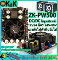 เปิดตัวผลิตภัณฑ์ใหม่ Wuzhi ZK-PW500 จัดส่งจากกรุงเทพ โมดูลเพิ่มพลัง DC/DC 500W สำหรับเครื่องขยายเสียงพลังเสียง เสียงรบกวนต่ำ