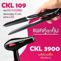 (แพคคู่สุดคุ้ม) เครื่องหนีบผม CKL 109 ที่หนีบผม หนีบตรง หนีบเงา ที่รีดผม + ไดร์เป่าผม ที่เป่าผม เครื่องเป่าผม ไดร CKL / JMF 3900 ไดร์ช่าง ลมแรง