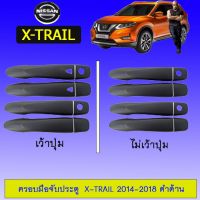 ❤ไม่มีได้ไม่แน้ว❤ [เว้าปุ่ม] ครอบมือจับประตู กันรอย Nissan X-trail 2014-2018 สีดำด้าน    JR3.15042[HOT Sale]