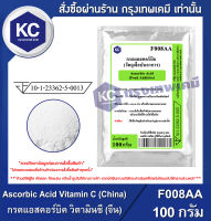 Ascorbic Acid Vitamin C (China) : กรดแอสคอร์บิค วิตามินซี (จีน)(Food) (F008AA)