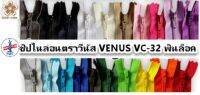 ซิปไนล่อนตราวีนัส VENUS VC-32 พินล็อค 12-18 นิ้ว ราคา ต่อ 6 เส้น