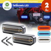 Biory ไฟเลี้ยวแบบวิ่ง+ไฟหรี่ LED ทรงสปอร์ต กันน้ำ100% สำหรับ มอเตอร์ไซค์ รถยนต์ DC12V ไฟเลี้ยวแต่ง ไฟเลี้ยวLED ไฟมอเตอร์ไซค์ ไฟเลี้ยว Honda Yamaha GPX Kawasaki Suzuki ใส่ได้ ส่งฟรี ส่งเร็ว ( 2 ชิ้น ซ้าย+ขวา ) #E33 ^2SA