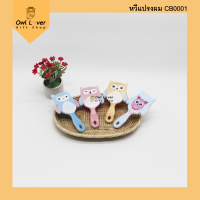 หวี หวีแปรงผม หวีแปรงผมพกพา ลายนกฮูก Owl พร้อมส่ง ขนาด 7.5 cm.x14 cm. ขนแปรงไม่แข็ง สำหรับเด็กและผู้ใหญ่