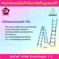 Sanki บันไดอเนกประสงค์ 2 ทาง 7 ชั้น รุ่น LD-TK-07