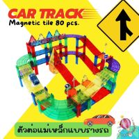 Magnetic Car Track ตัวต่อแม่เหล็กเสริมพัฒนาการ ตัวต่อรางรถ ใหม่ล่าสุด !!! เซ็ต 80 ชิ้น