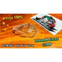 ฝาไฟเลี้ยวหลัง ฝาใส L ข้างซ้าย DREAM99 DREAM EXCES C100P ฝาไฟเลี้ยว ซ้าย แบบแท้