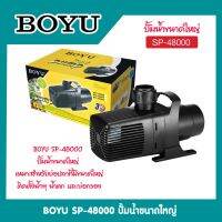 BOYU SPF-48000 ปั้มน้ำขนาดใหญ่  เหมาะสำหรับบ่อปลาที่มีขนาดใหญ่ ติดตั้งน้ำพุ น้ำตก และบ่อกรอง