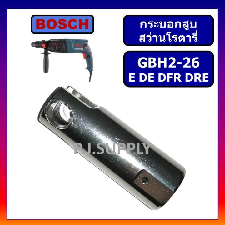 กระบอกสูบ-สว่านโรตารี่-gbh2-26dfr-2-26dre-2-26de-2-26e-bosch-กระบอกสูบ-สว่านโรตารี่-2-26-บอช-กระบอกสูบ-โรตารี่-2-26dfr