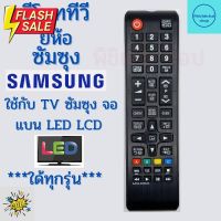 รีโมททีวี ซัมซุง Samsung ใช้แทนตัวเดิมใด้ ไม่ต้องตั้งค่า จอแบน LCD LED ใด้ทุกรุ่น AA59-00602A ฟรีถ่านAAA2ก้อน #รีโมท  #รีโมททีวี   #รีโมทแอร์ #รีโมด