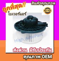 โบเวอร์ ฮอนด้า ซีวิค01-06 ไดเมนชั่น,ซีอาร์วี02 โบลเวอร์ Blower Honda CIVIC 2000 20001,CRV 2002 2003 พัดลมแอร์ พัดลม แอร์ โบลเวอร์แอร์ โบเวอร์แอร์ พัดลมแอร์รถ แอร์รถยนต์