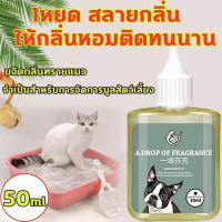 ❤สลายกลิ่นใน 3 วินาที❤ดับกลิ่นทรายแมว 50ml สเปรย์ดับกลิ่นฉี่แมว ฉี่สุนัข ที่ดับกลิ่นทรายแมว เม็ดดับกลิ่นทรายแมว