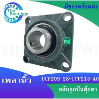 UCF209-28 UCF210-30 UCF211-32  UCF213-40 ตลับลูกปืนตุ๊กตา UCF สำหรับเพลานิ้ว BEARING UNITS