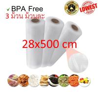 Embossed Vacuum Rolls 28x500 cm ถุงซีลสูญญากาศ แบบม้วน คุณภาพดี ขนาด 28x500cm  3ม้วน