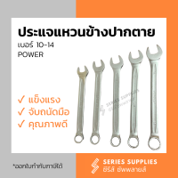 ประแจแหวนข้างปากตาย POWER เบอร์ 10 - 14