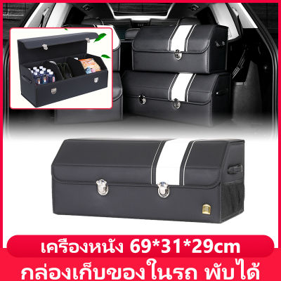 กล่องเก็บของในรถ เครื่องหนัง ขนาดใหญ่ 69*31*29cm พับได้ กล่องเก็บของ ท้ายรถยนต์ ท้ายรถพับเก็บ กล่องเก็บของในรถยนต์ กล่องใส่ของ(Black）