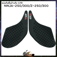 แผ่นกันลื่นข้างถัง GTR NINJA250-300/Z250-300 (4415042434000)