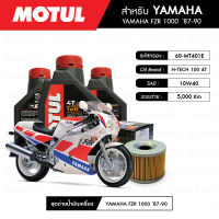 ชุดถ่ายน้ำมันเครื่อง MOTUL H-TECH 100 4T 10W40 100% SYNTHETIC 3 กระปุก+กรอง MAXUM-TECH 60-MT401E 1 ลูก สำหรับมอเตอร์ไซค์ YAMAHA FZR 1000 ปี 87-90