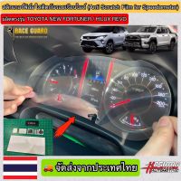 รถรีโว่ Toyota revo รีโว่ สติกเกอร์ฟิล์มใสติดกันรอยเรือนไมล์ (Anti Scratch Film for Speedometer)ผลิตตรงรุ่น Toyota New Fortuner/Hilux Revo ทุกรุ่น โตโยต้ารีโว่ รีโว้ อะไหล่ ของแต่งรถ รถREVO