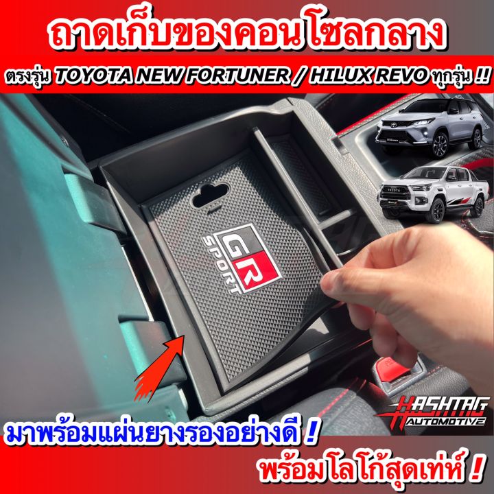 คุ้มสุดๆ-ถาดเก็บของคอนโซลกลาง-ตรงรุ่น-toyota-new-fortuner-hilux-revo-รุ่นปี-2015-ปัจจุบัน-สวยงาม-มีประโยชน์-ราคาจับต้องได้